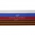Лента с3801г17 "Российский флаг"  шир.34 мм (50 м) - купить в Новосибирске. Цена: 620.35 руб.