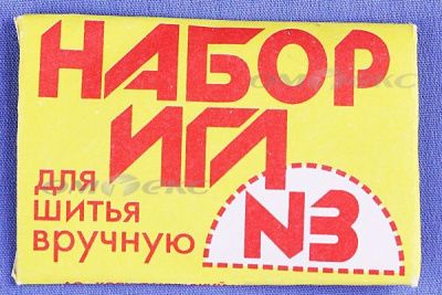 Набор игл для шитья №3(Россия) с28-275 - купить в Новосибирске. Цена: 73.25 руб.