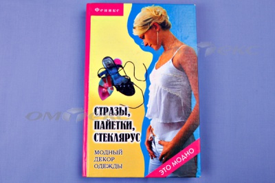 Книга "Стразы,пайетки,стеклярус:модный декор одеж" - купить в Новосибирске. Цена: 253.47 руб.