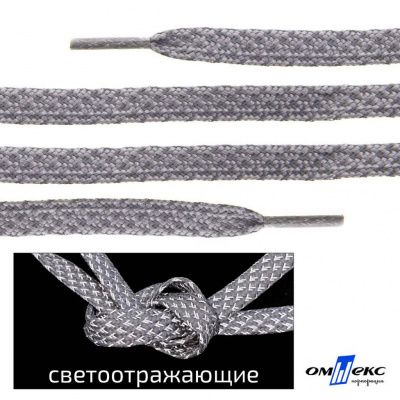 Шнурки #3-21, плоские 130 см, светоотражающие, цв.-св.серый - купить в Новосибирске. Цена: 80.10 руб.
