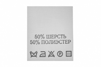 Состав и уход 50% шерсть 50% полиэстер 200 шт - купить в Новосибирске. Цена: 253.09 руб.