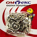 Кнопки пришивные "ОмТекс" - швейная фурнитура в Новосибирске