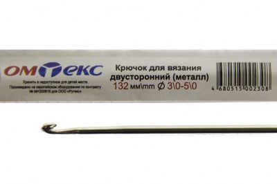 0333-6150-Крючок для вязания двухстор, металл, "ОмТекс",d-3/0-5/0, L-132 мм - купить в Новосибирске. Цена: 22.22 руб.