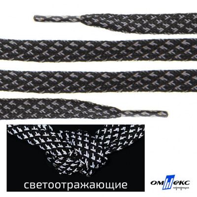 Шнурки #3-17, плоские 130 см, светоотражающие, цв.-чёрный - купить в Новосибирске. Цена: 80.10 руб.