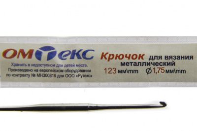0333-6004-Крючок для вязания металл "ОмТекс", 0# (1,75 мм), L-123 мм - купить в Новосибирске. Цена: 17.28 руб.