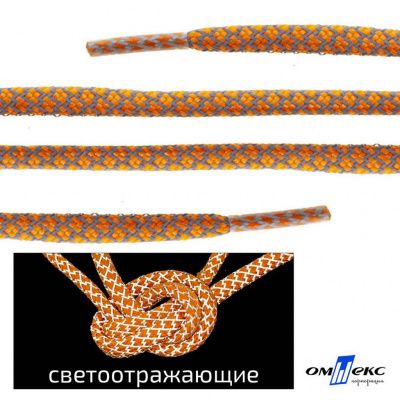 Шнурки #2-6, круглые с наполнителем 130 см, светоотражающие, цв.-оранжевый - купить в Новосибирске. Цена: 75.38 руб.