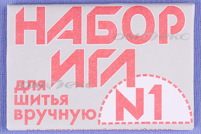 Набор игл для шитья №1(Россия) с26-275 - купить в Новосибирске. Цена: 65.35 руб.